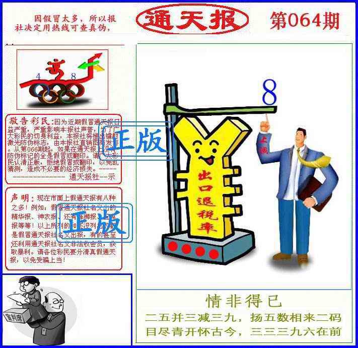 六合彩064期正版通天报(另版)