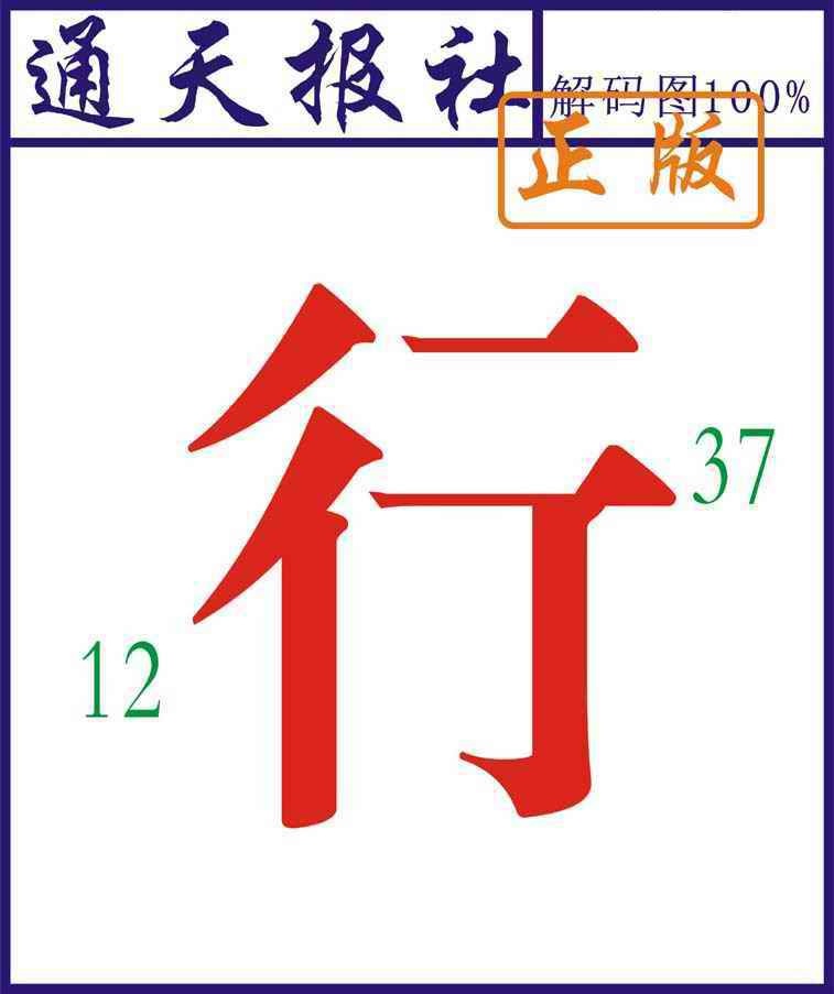 六合彩064期通天报解码图