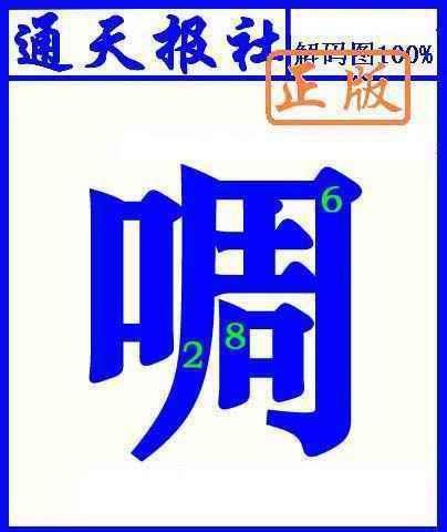 六合彩064期通天报解码图(另版)