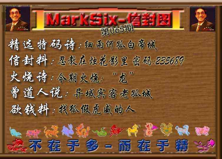 六合彩065期信封图《彩》