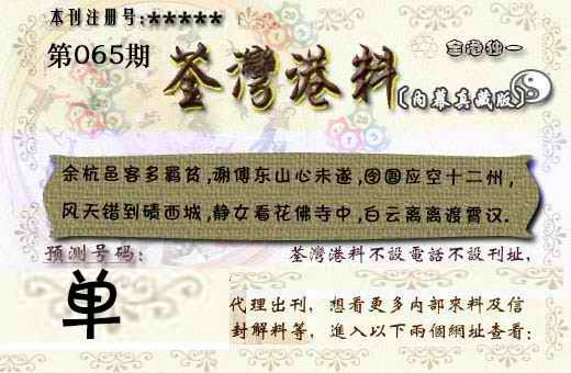 六合彩065期茶湾港料《彩》