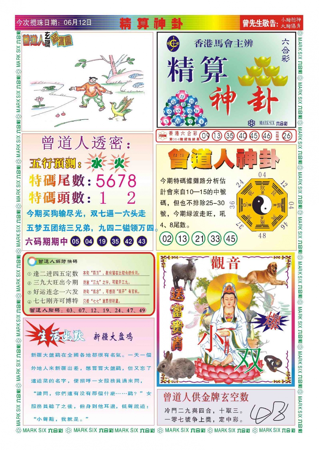 六合彩065期118精算神卦(新图)