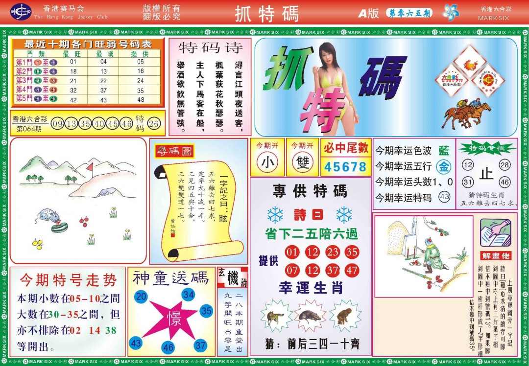 六合彩065期118抓特码A(新图)