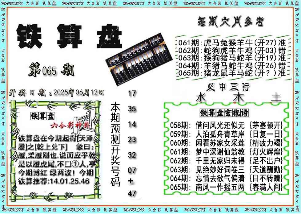 六合彩065期铁算盘