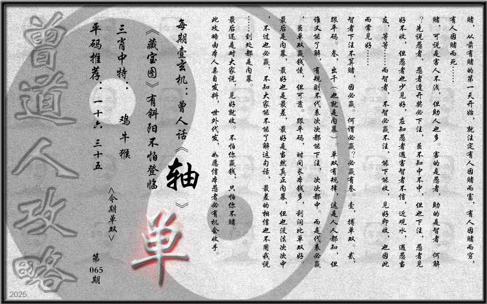六合彩065期曾道人攻略(最老版)