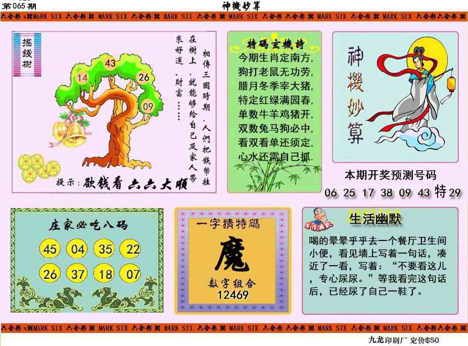 六合彩065期神机妙算