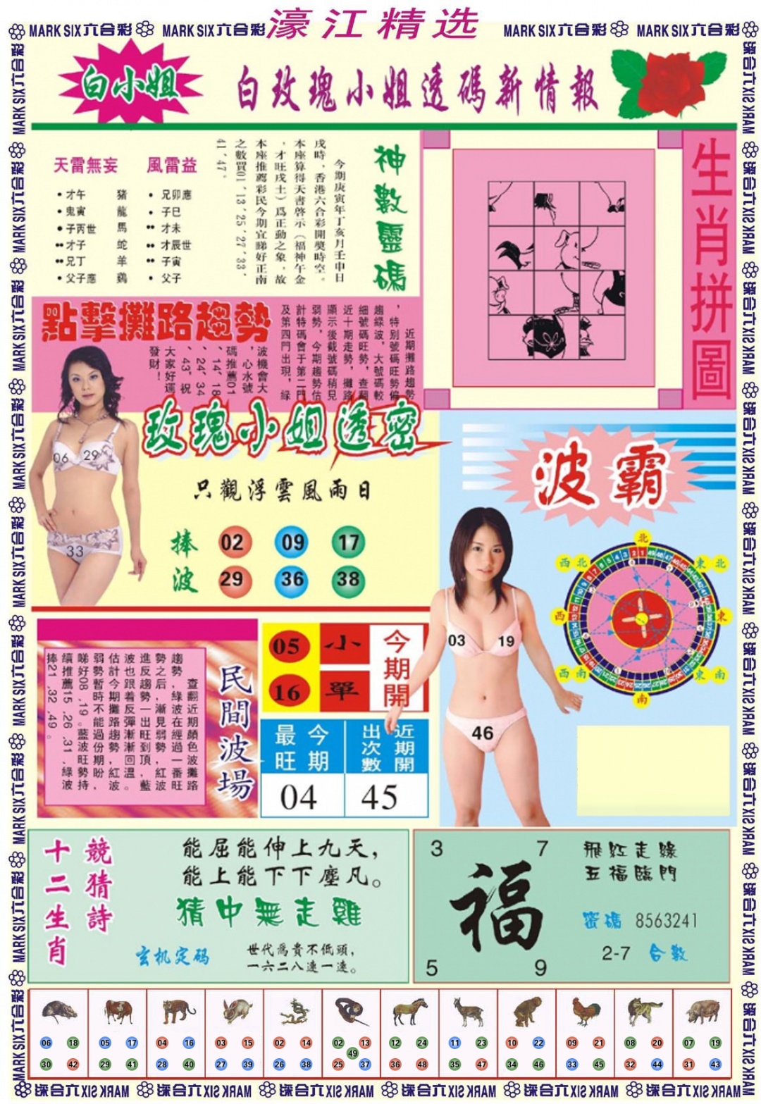 六合彩075期濠江精选B