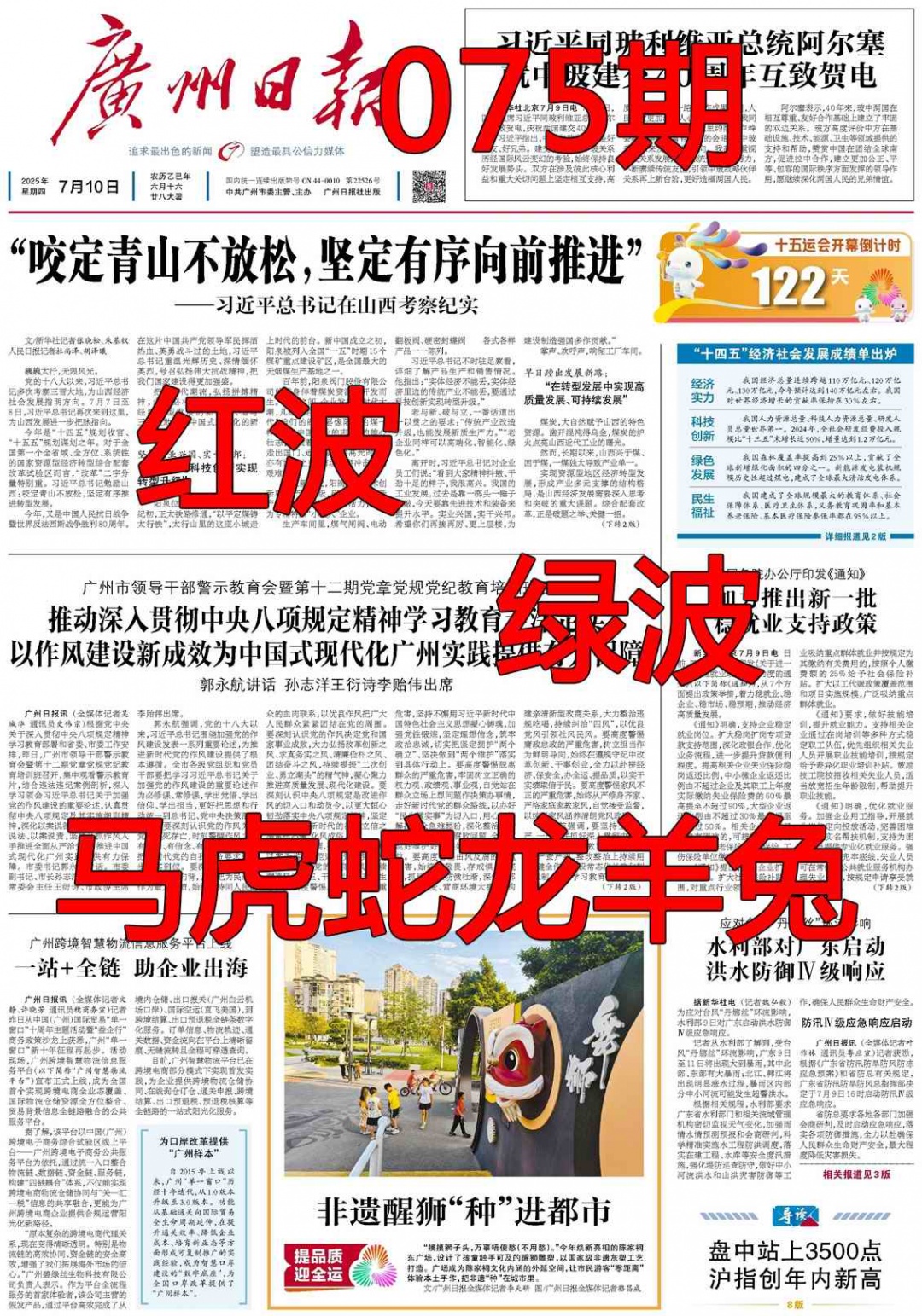 六合彩075期广州日报
