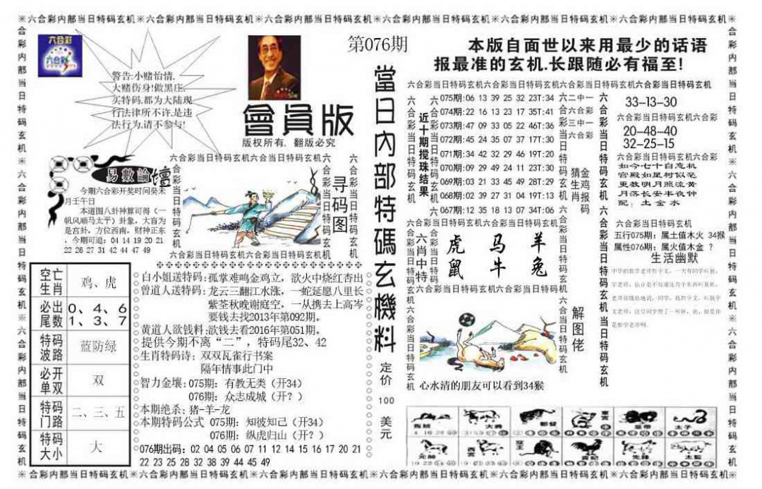 六合彩076期当日特码玄机报