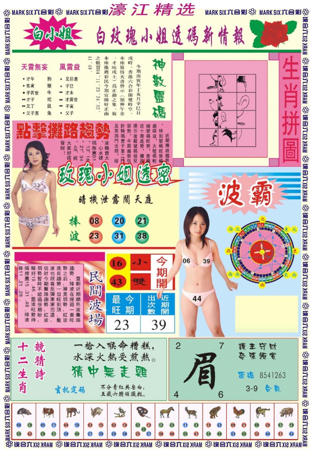 六合彩076期濠江精选B