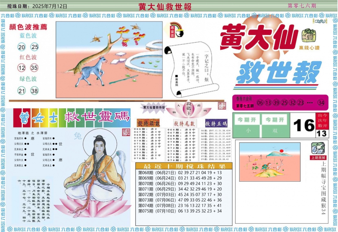 六合彩076期黄大仙救世A