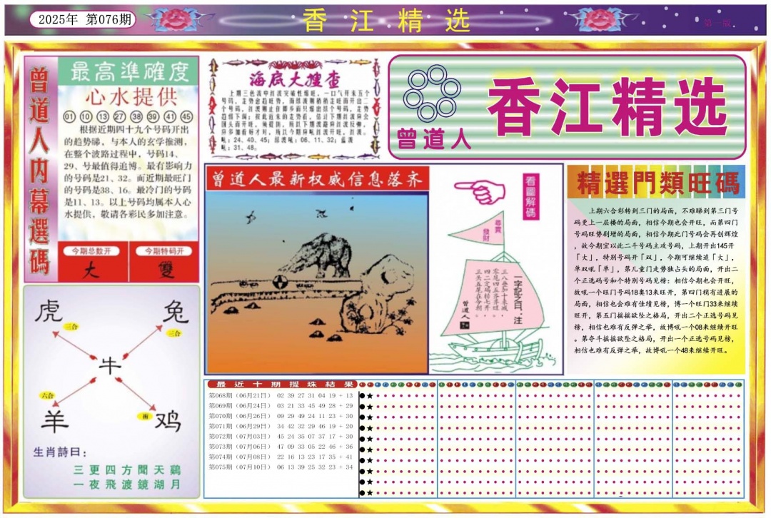 六合彩076期香江精选A