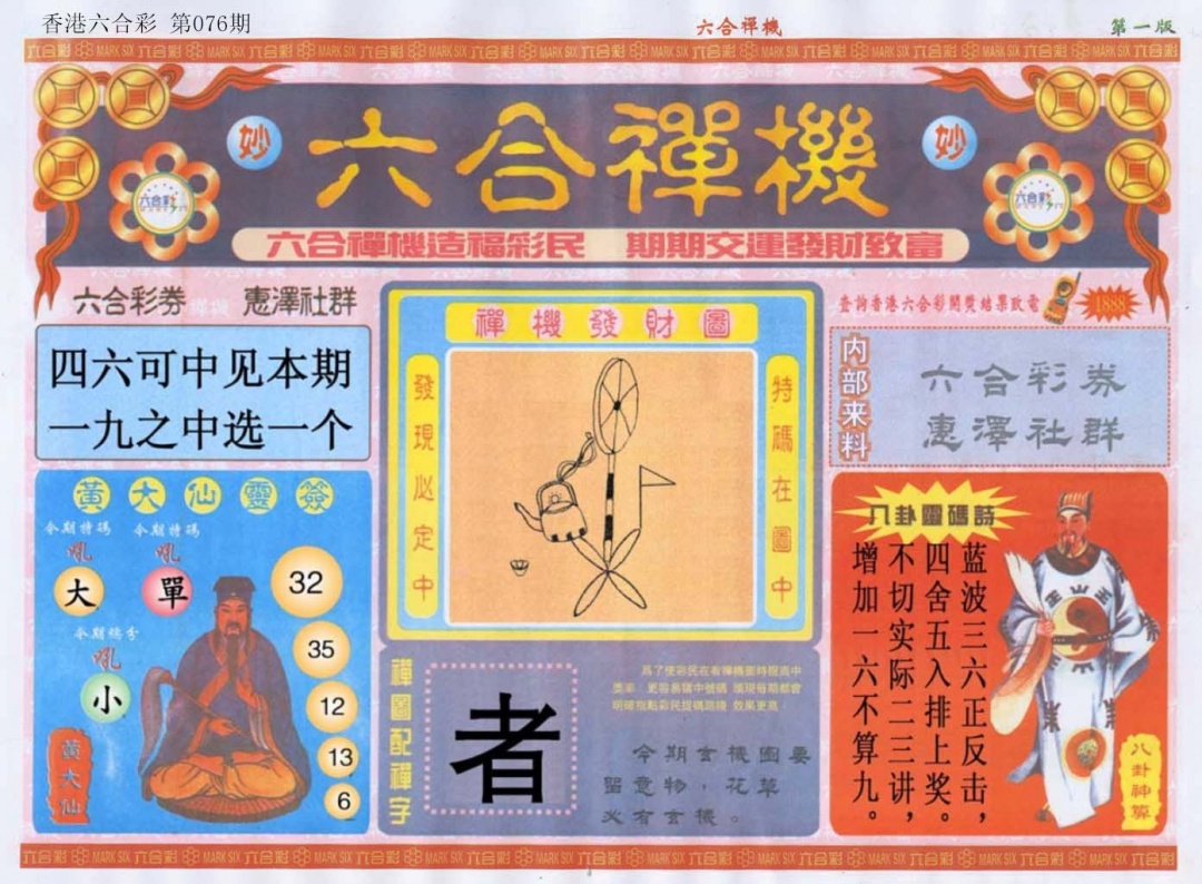 六合彩076期六合禅机A