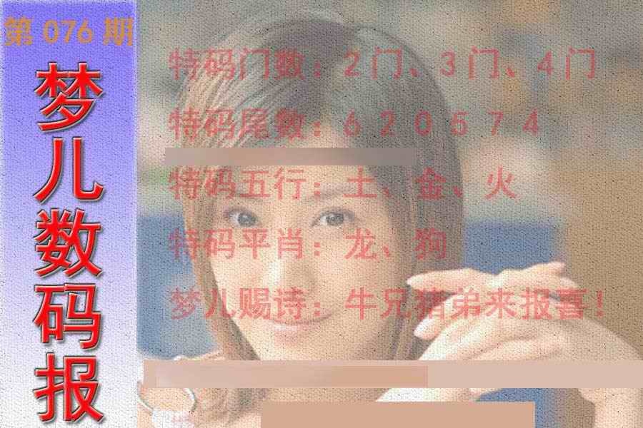 六合彩076期梦儿数码报