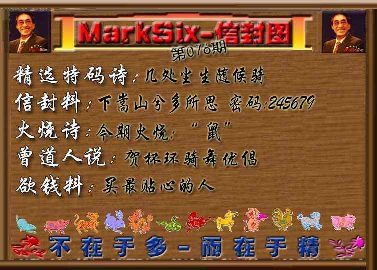 六合彩076期信封图《彩》