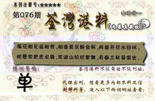 六合彩076期茶湾港料《彩》
