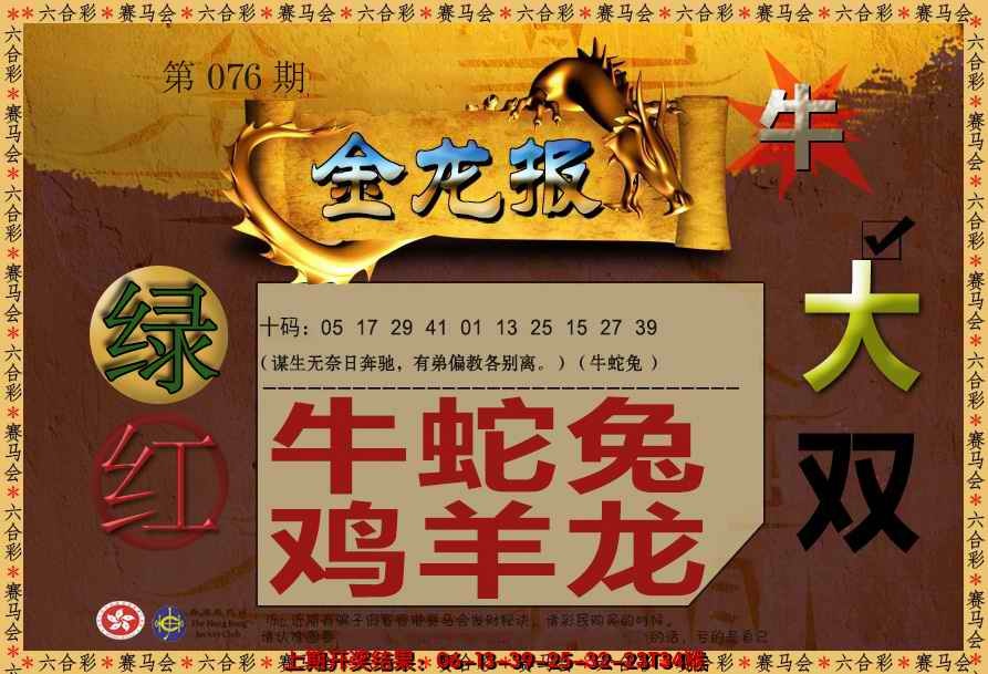 六合彩076期金龙报