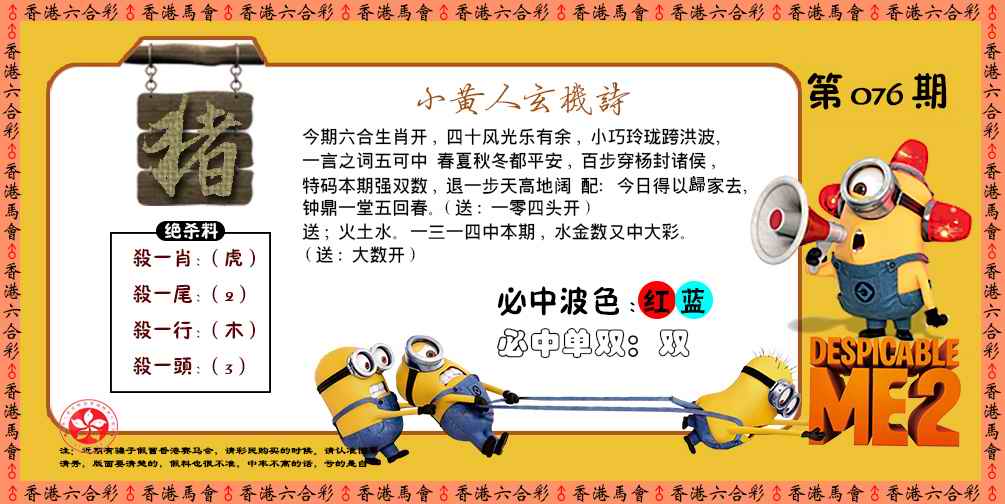 六合彩076期小黄人玄机诗