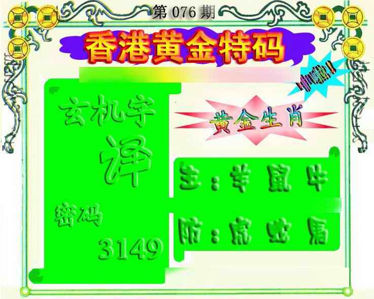 六合彩076期香港黄金特码