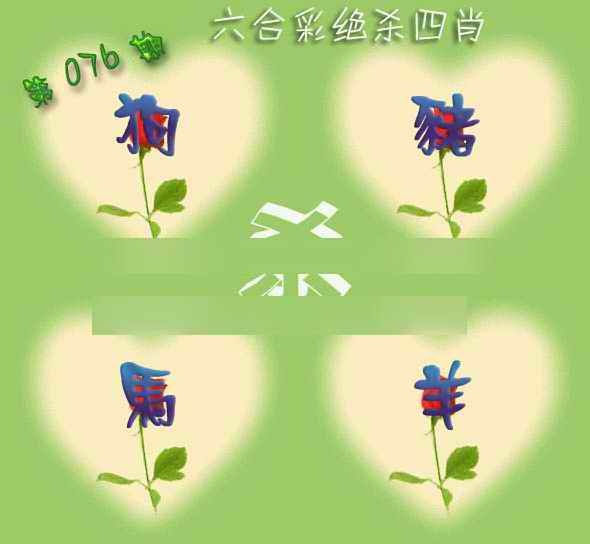 六合彩076期赛马会绝杀四肖