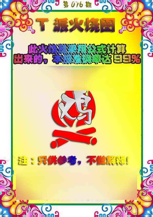 六合彩076期T派火烧图