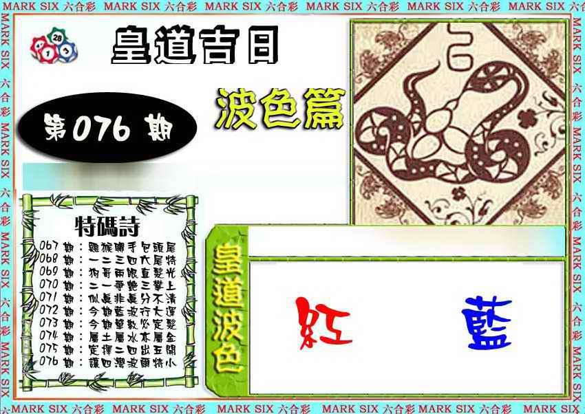 六合彩076期皇道吉日波色篇