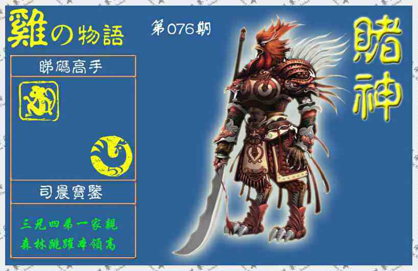 六合彩076期赌神鸡报(信封)