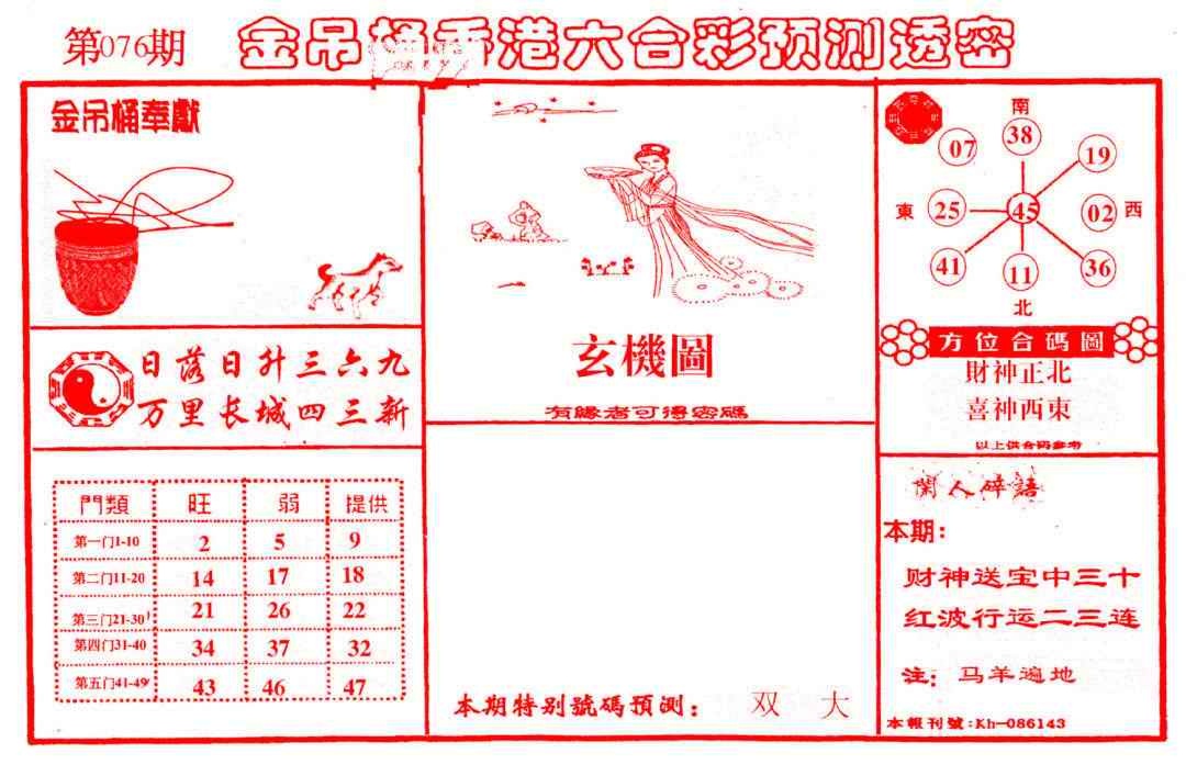 六合彩076期金吊桶(信封)