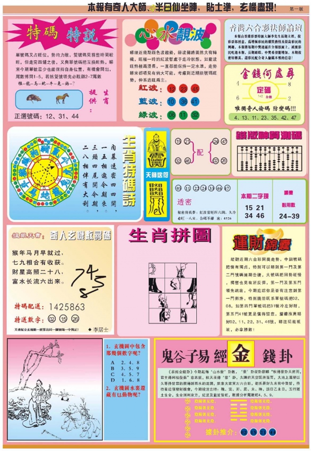 六合彩076期老奇人偷码B