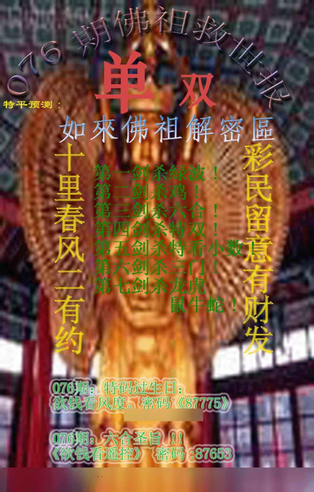 六合彩076期佛祖救世报