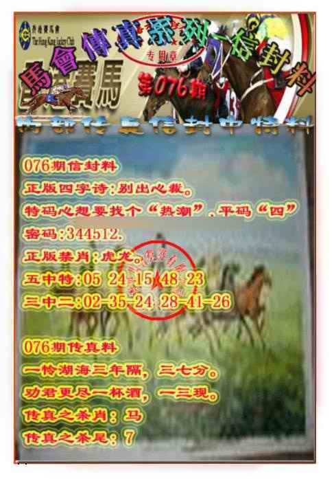 六合彩076期马会传真-信封料