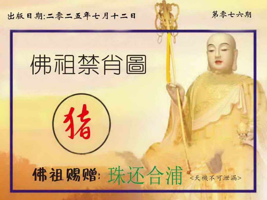 六合彩076期佛祖禁肖图