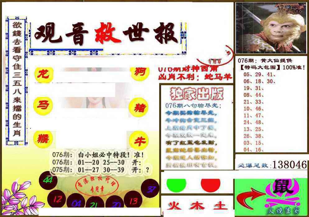 六合彩076期(另版)观音救世密报