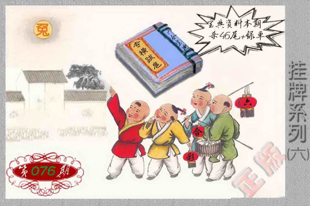 六合彩076期马经挂牌系列F(新图)
