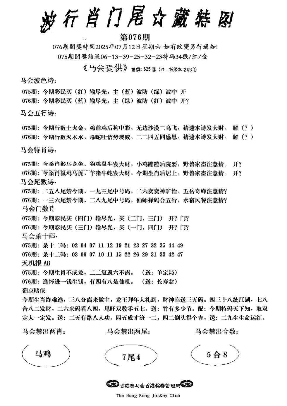 六合彩076期波行肖尾藏特图(新)