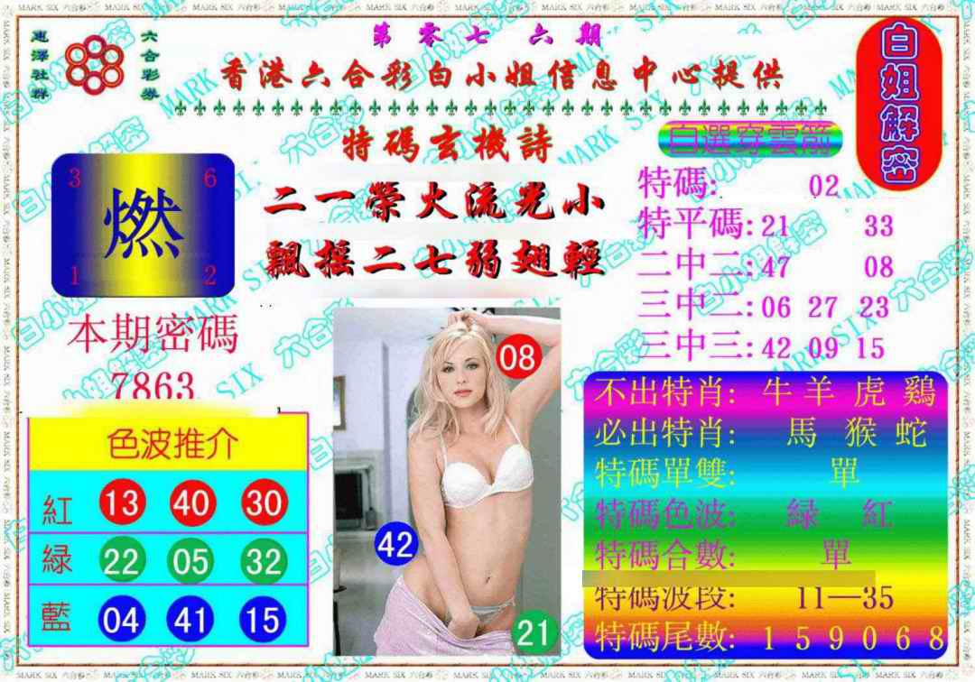 六合彩076期白姐解密《另版》