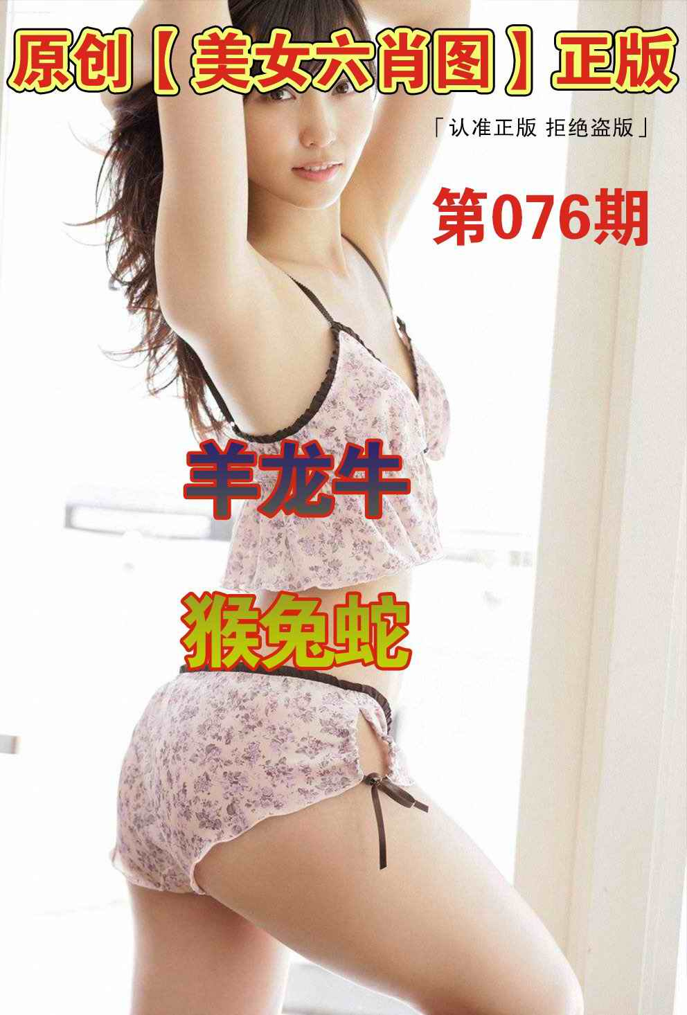 六合彩076期美女六肖图A
