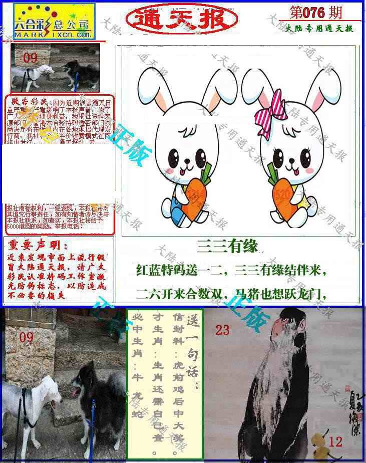 六合彩076期大陆通天报