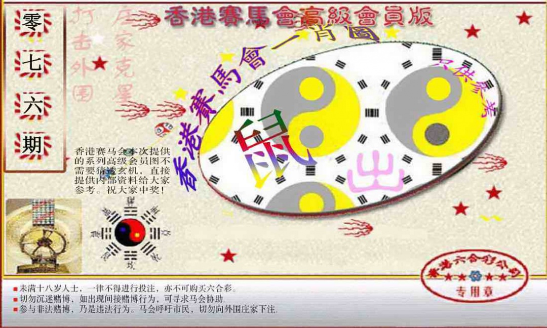 六合彩076期赛马会高级一肖图(新）