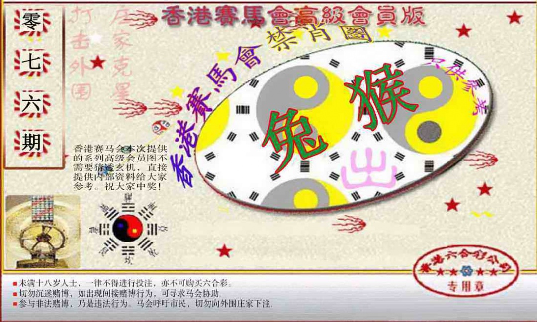六合彩076期赛马会高级禁肖图(新）