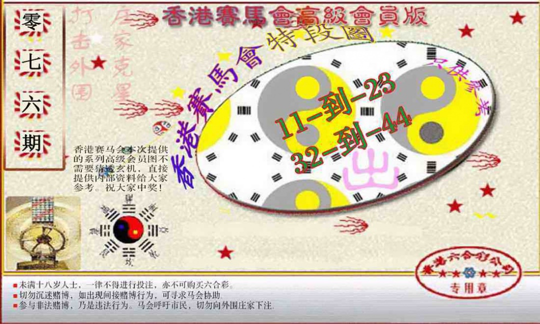 六合彩076期赛马会高级段数图(新）