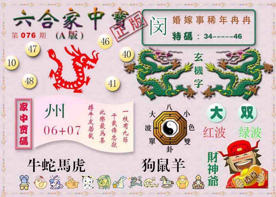 六合彩076期六合家中宝A
