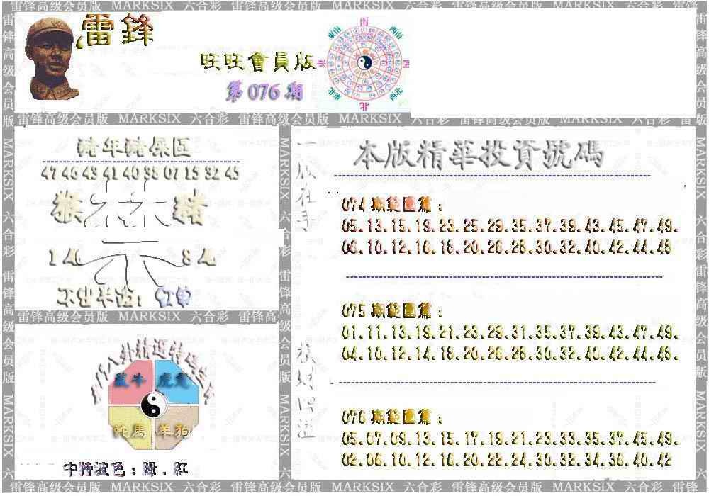 六合彩076期雷锋鼠年旺旺版