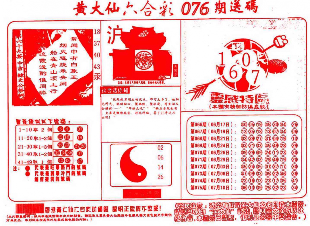 六合彩076期黄大仙射箭(信封)