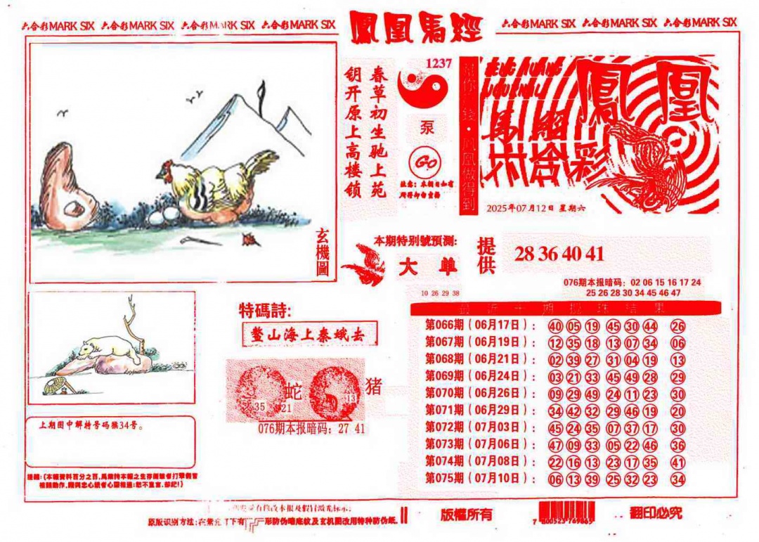 六合彩076期凤凰马经(信封)