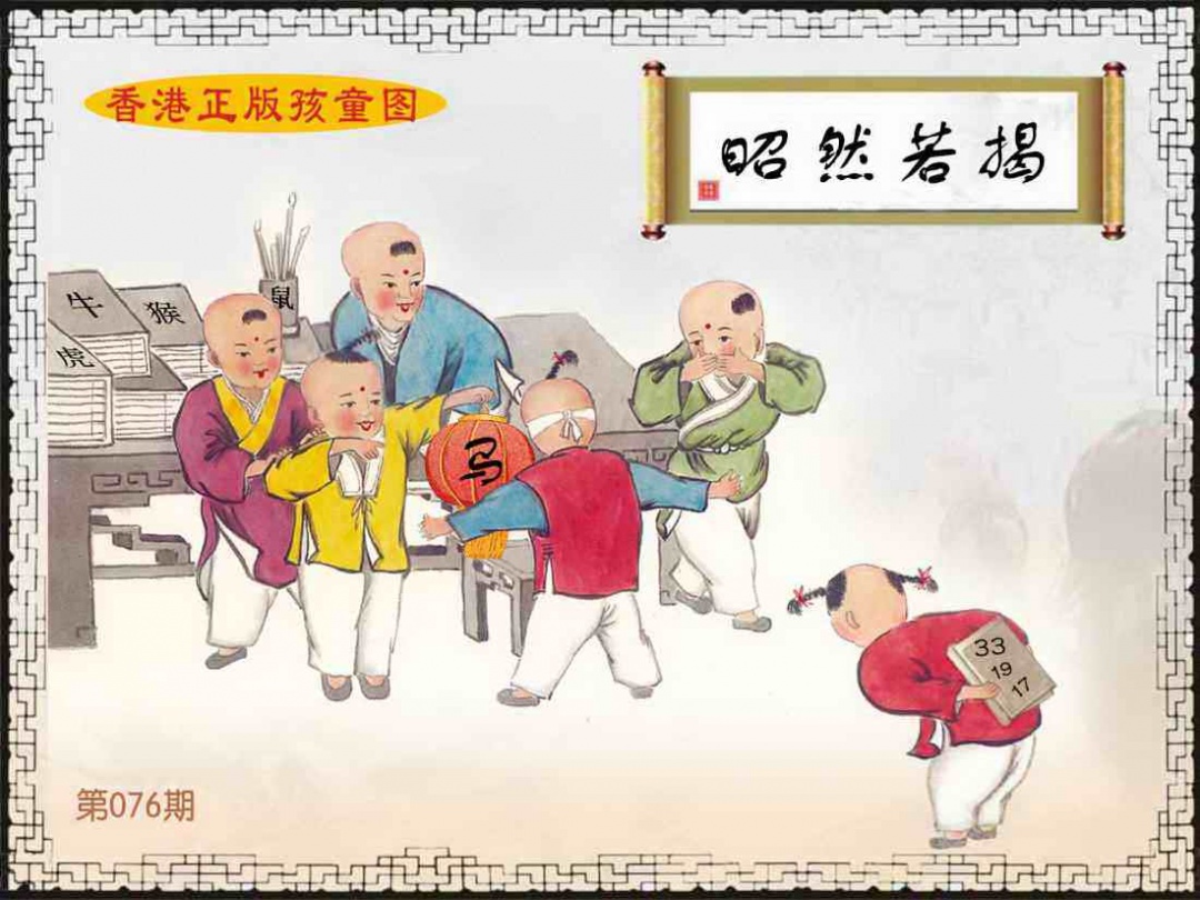 六合彩076期香港正版孩童图