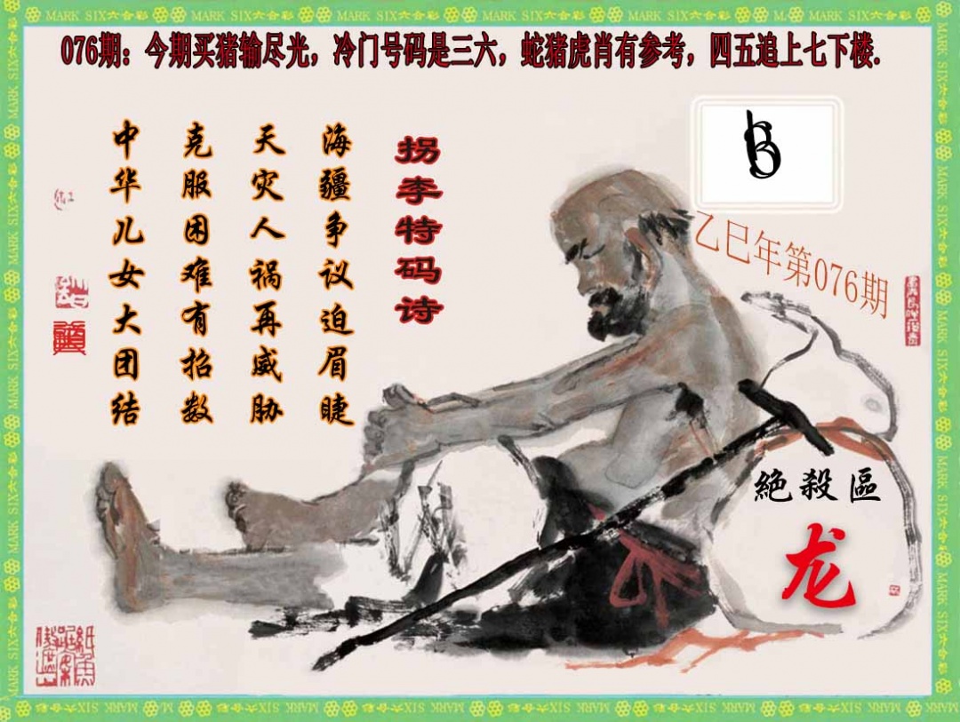 六合彩076期拐李特码诗(新)