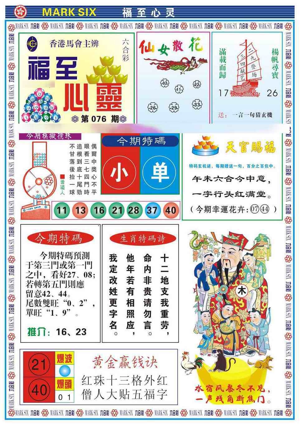六合彩076期福至心灵(新图)
