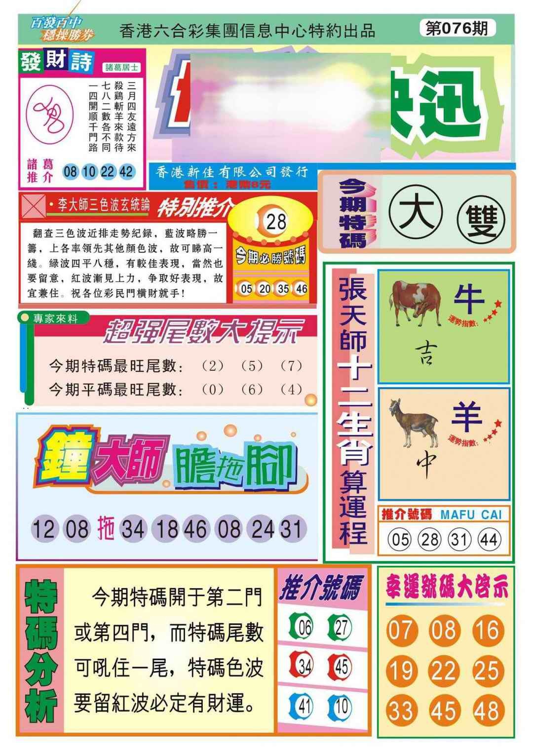 六合彩076期香港博彩快迅(新图)