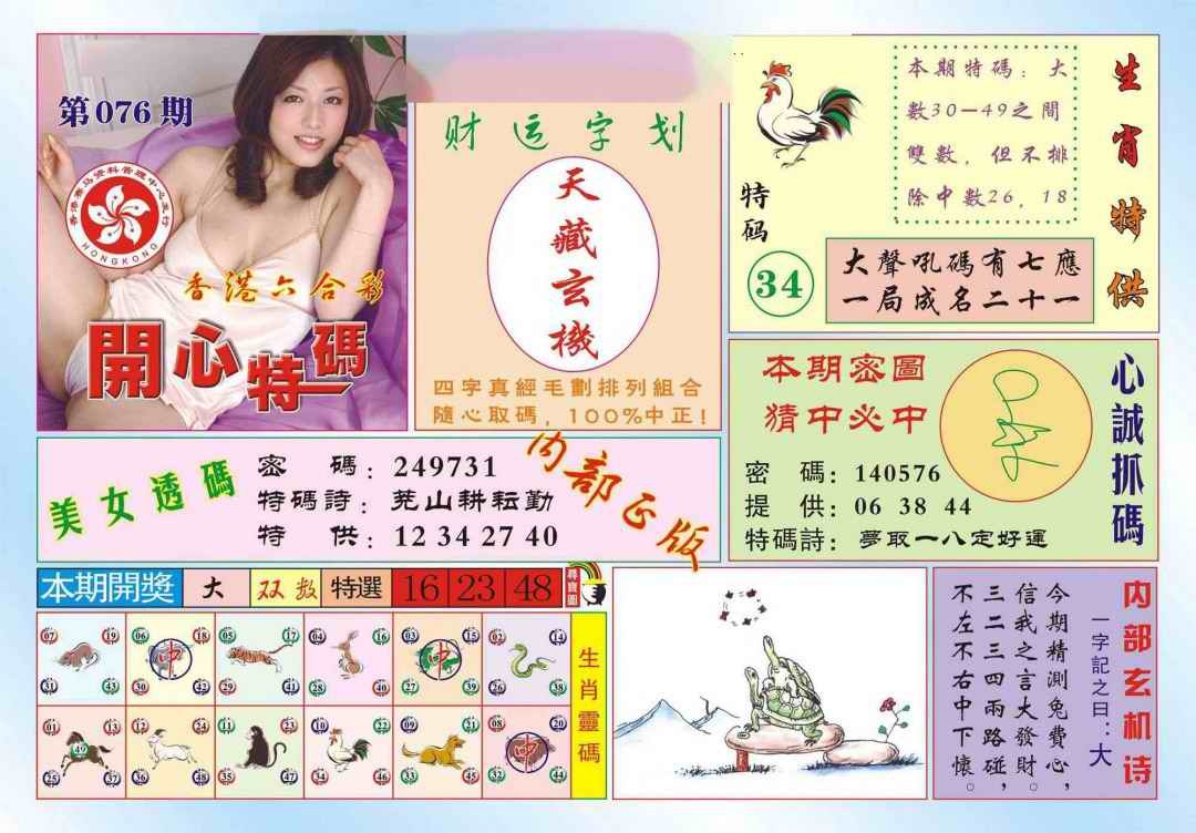 六合彩076期香港开心特码(新图)